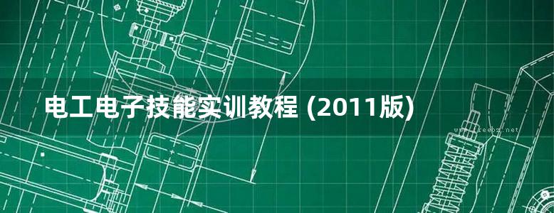 电工电子技能实训教程 (2011版)